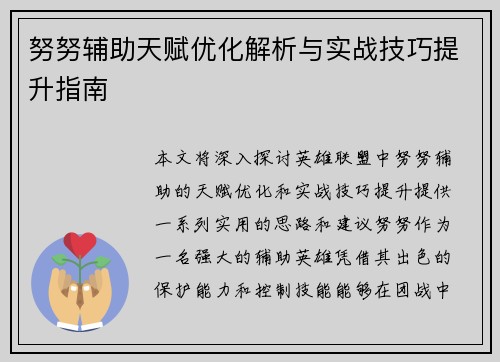 努努辅助天赋优化解析与实战技巧提升指南 努努辅助天赋优化解析与实战技巧提升指南
