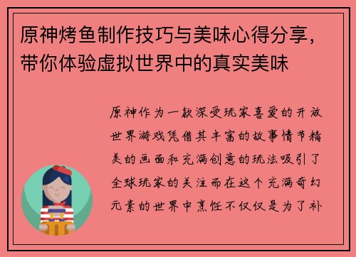 原神烤鱼制作技巧与美味心得分享，带你体验虚拟世界中的真实美味