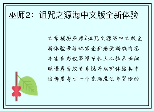 巫师2：诅咒之源海中文版全新体验