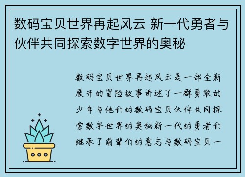 数码宝贝世界再起风云 新一代勇者与伙伴共同探索数字世界的奥秘
