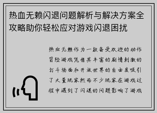 热血无赖闪退问题解析与解决方案全攻略助你轻松应对游戏闪退困扰