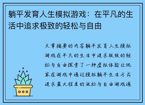 躺平发育人生模拟游戏：在平凡的生活中追求极致的轻松与自由