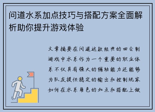 问道水系加点技巧与搭配方案全面解析助你提升游戏体验